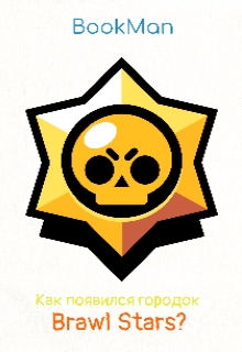 Как появился городок Brawl Stars?