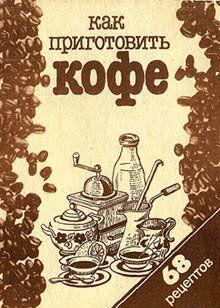 Как приготовить кофе: 68 рецептов