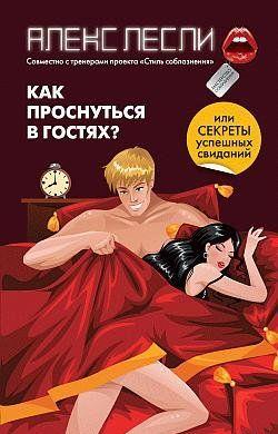 Как проснуться в гостях? или Секреты успешных свиданий