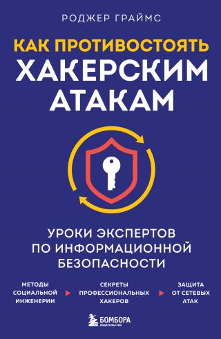 Как противостоять хакерским атакам. Уроки экспертов по информационной безопасности [litres]