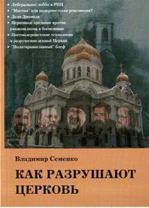 Как разрушают Церковь