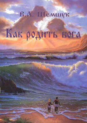 Как родить Бога