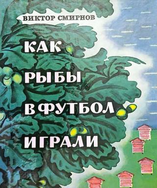 Как рыбы в футбол играли