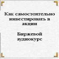 Как самостоятельно инвестировать в акции