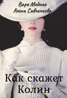 Как скажет Колин