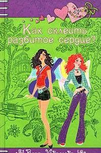 Как склеить разбитое сердце?