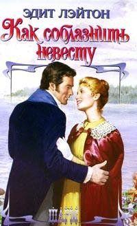 Как соблазнить невесту