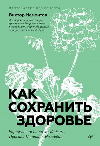 Как сохранить здоровье. Упражнения на каждый день. Просто. Понятно. Наглядно [litres]