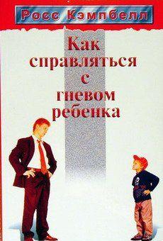 Как справляться с гневом ребенка