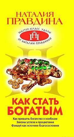 Как стать богатым