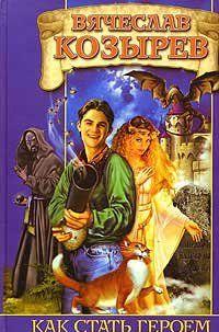 Как стать героем