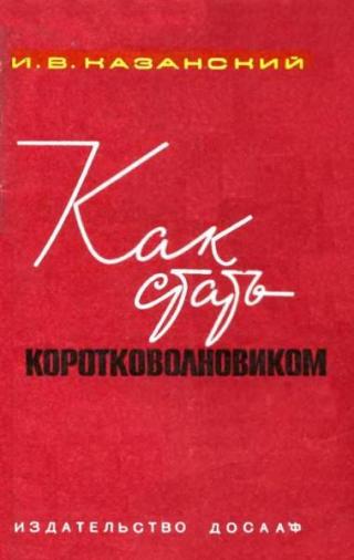 Как стать коротковолновиком