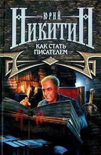 Как стать писателем