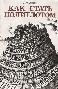 Как стать полиглотом
