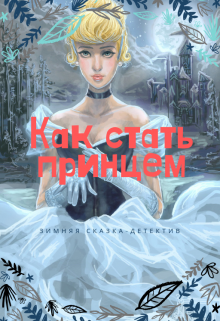 Как стать принцем