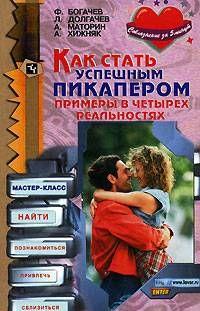 Как стать успешным пикапером. Примеры в четырех реальностях