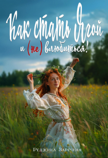 Как стать Ягой и (не) влюбиться!