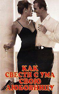 Как свести с ума свою любовницу