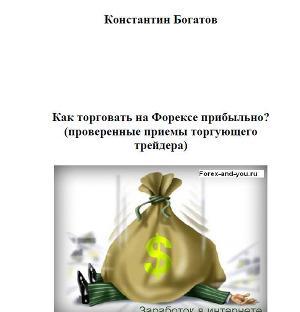 Как торговать на Форексе прибыльно?