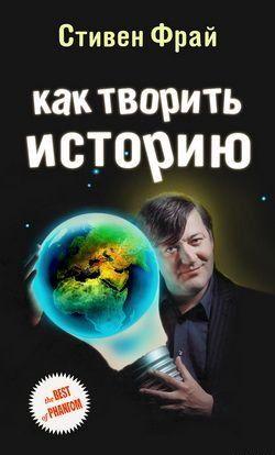 Как творить историю