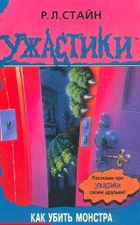 Как убить монстра