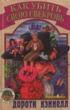 Как убить свою свекровь