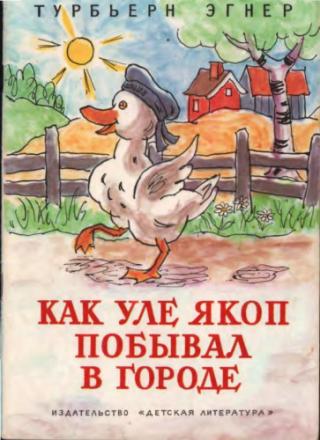 Как Уле Якоп побывал в городе [рисунки автора]