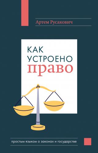 Как устроено право: простым языком о законах и государстве [litres]