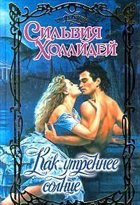 Как утреннее солнце