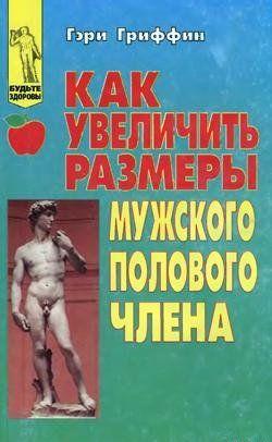 Как увеличить размеры мужского полового члена