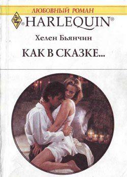 Как в сказке