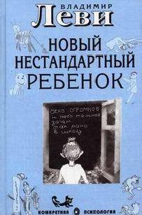 Как воспитывать родителей или новый нестандартный ребенок