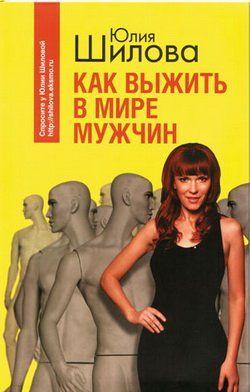 Как выжить в мире мужчин