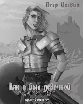 Как я был девочкой