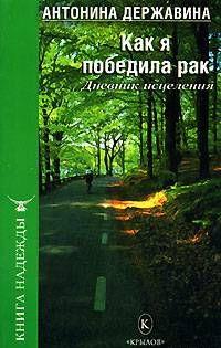 Как я победила рак. Дневник исцеления