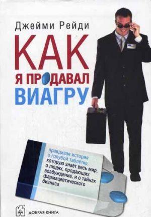 Как я продавал виагру