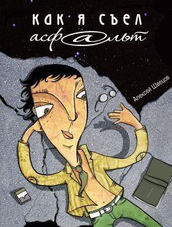 Как я съел асфальт