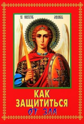 Как защититься от зла
