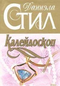 Калейдоскоп