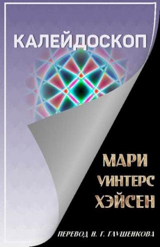 Калейдоскоп