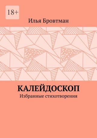 Калейдоскоп