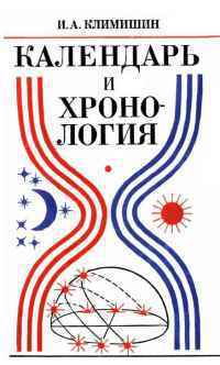 Календарь и хронология