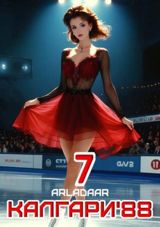 Калгари 88. Том 7