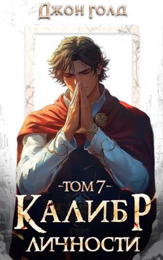 Калибр Личности 7