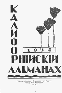 Калифорнийский альманах