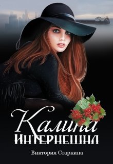 Калина Интернешнл