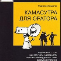 Камасутра для оратора