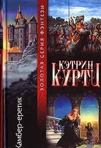 Камбер – Еретик