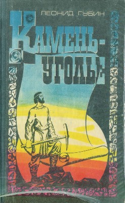 Камень-уголье