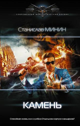 Камень [СИ c издательской обложкой]